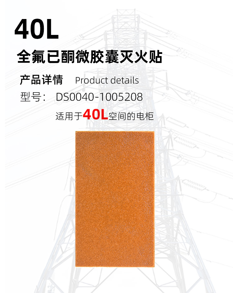 全氟己酮灭火贴生产厂家,消防灭火贴片DS0040-1005208高低压电柜